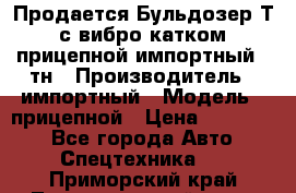 Продается Бульдозер Т-170 с вибро катком V-8 прицепной импортный 8 тн › Производитель ­ импортный › Модель ­ прицепной › Цена ­ 600 000 - Все города Авто » Спецтехника   . Приморский край,Лесозаводский г. о. 